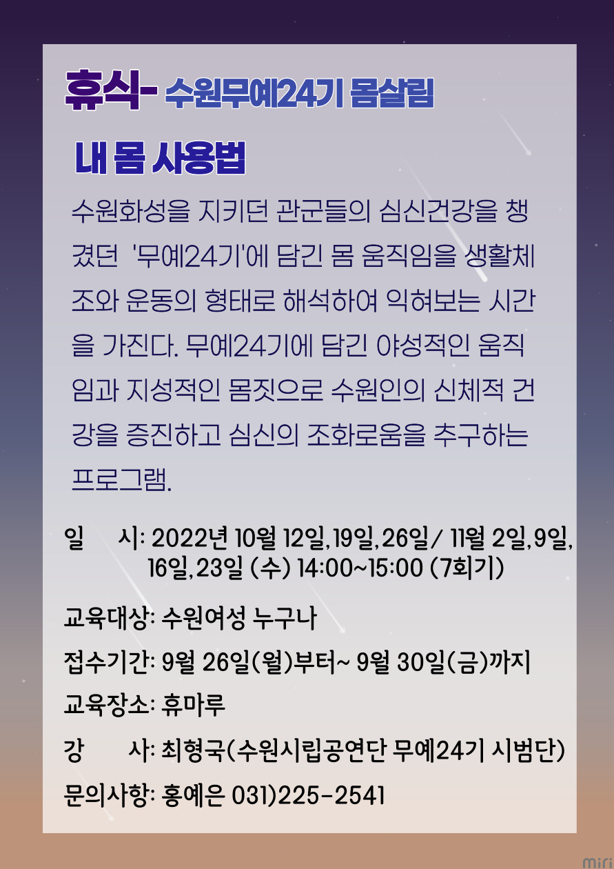 [10월~11월]수원 무예24기 몸살림-내 몸 사용법 강좌내용