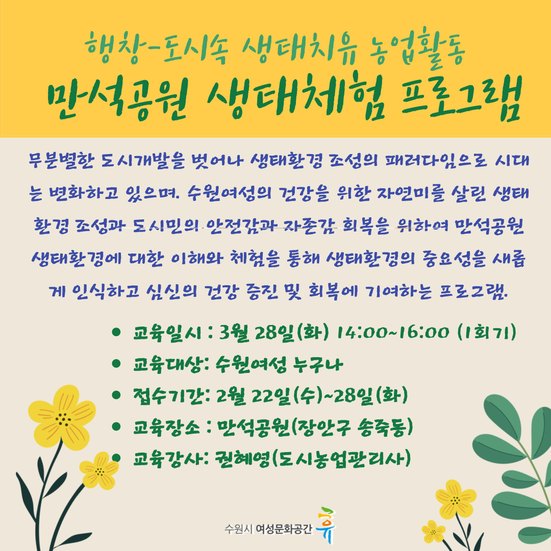 [3월]만석공원 도시생태체험프로그램 강좌내용