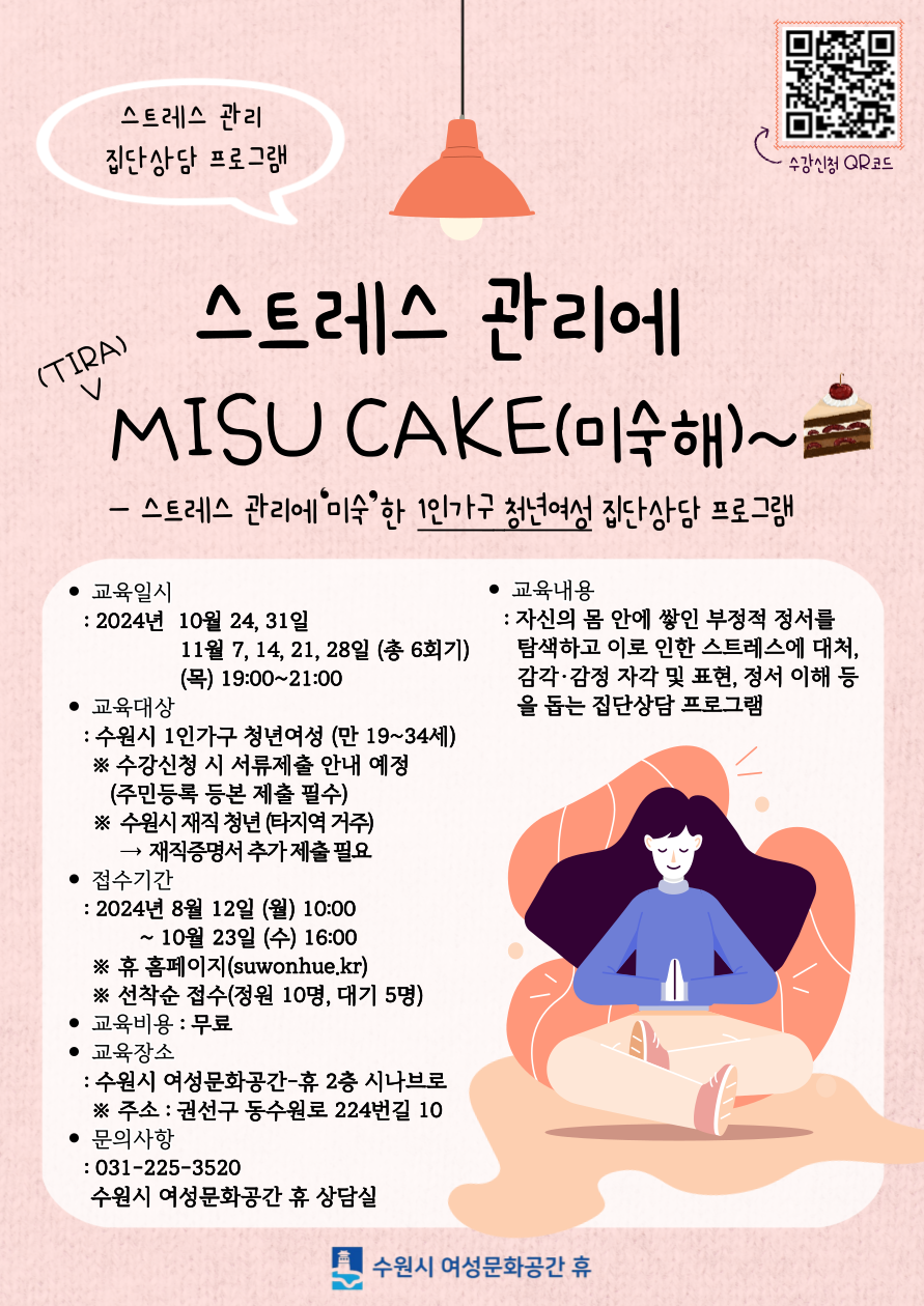 [10월]스트레스 관리 집단상담 : 스트레스 관리에 (tira)misu cake(미숙해)~ 강좌내용