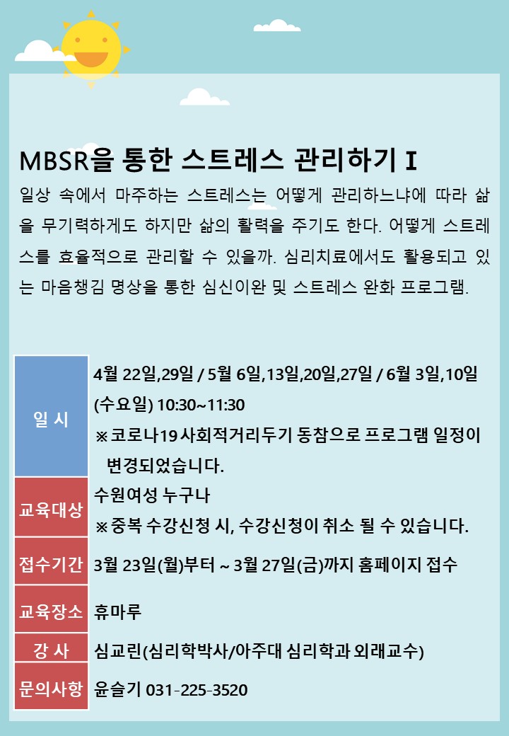 [4월~6월]MBSR을 통한 스트레스 관리하기 강좌내용