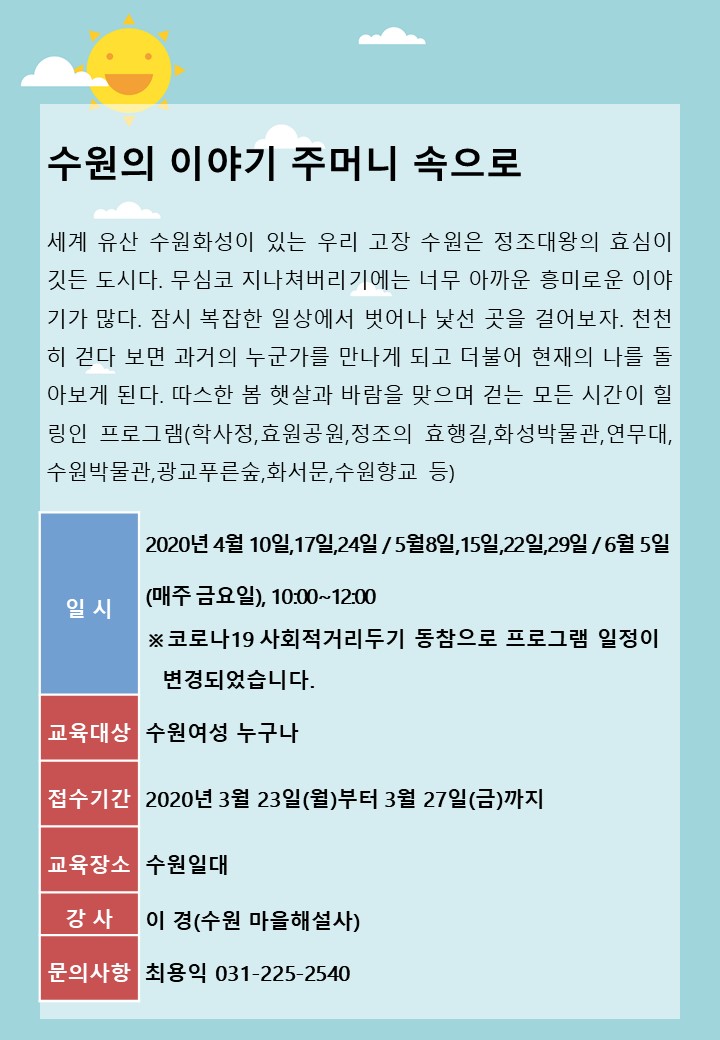 [4월~6월]수원의 이야기 주머니 속으로 강좌내용