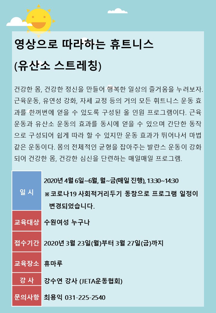 [4월~6월]영상으로 따라하는 휴트니스 강좌내용