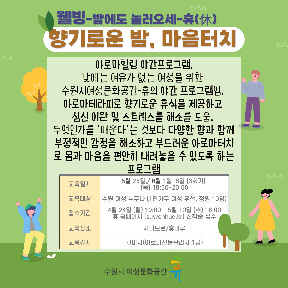 [5월~6월]향기로운 밤, 마음터치 강좌내용