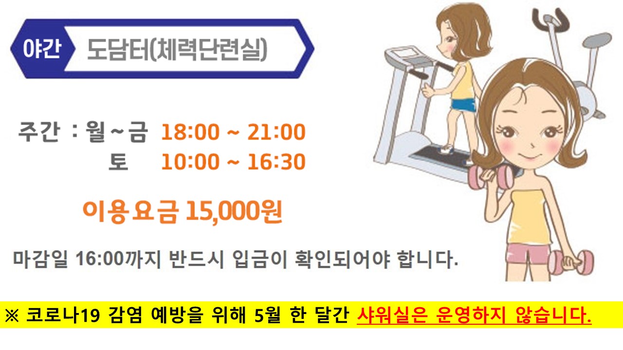 [5월]체력단련 도담터(야간)월~토 강좌내용