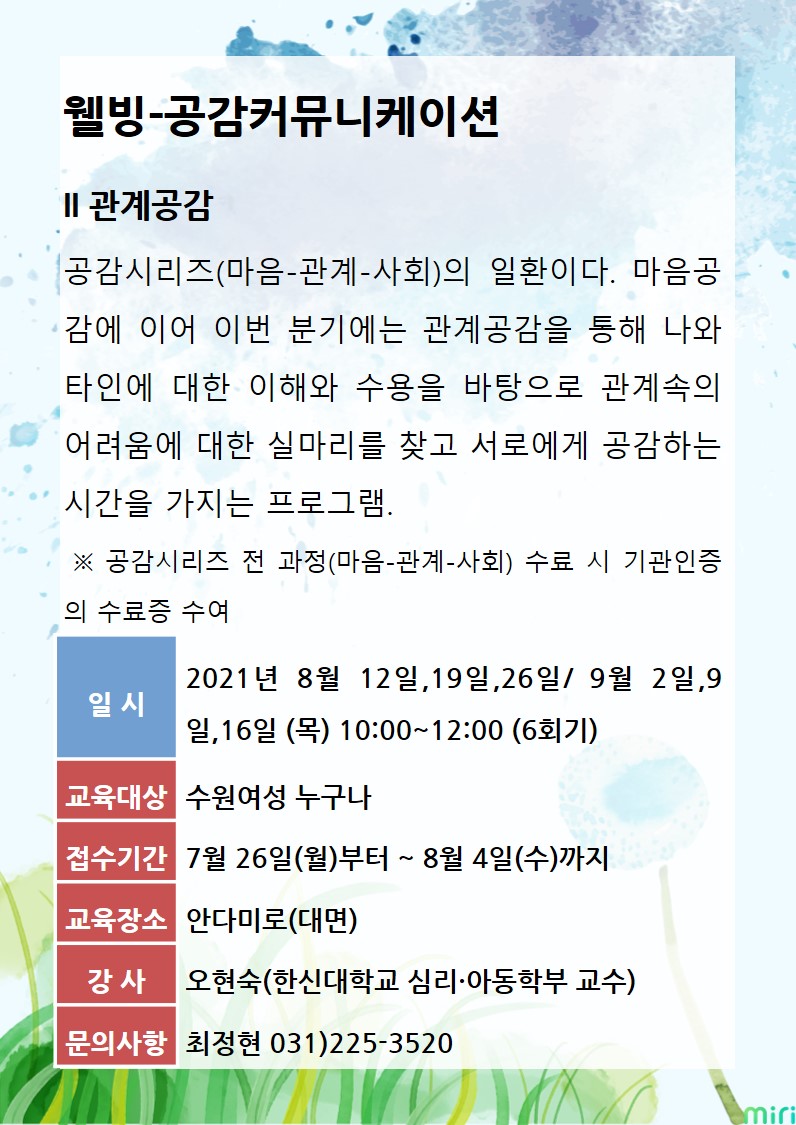 [8월~9월]공감커뮤니케이션-II 관계공감 강좌내용