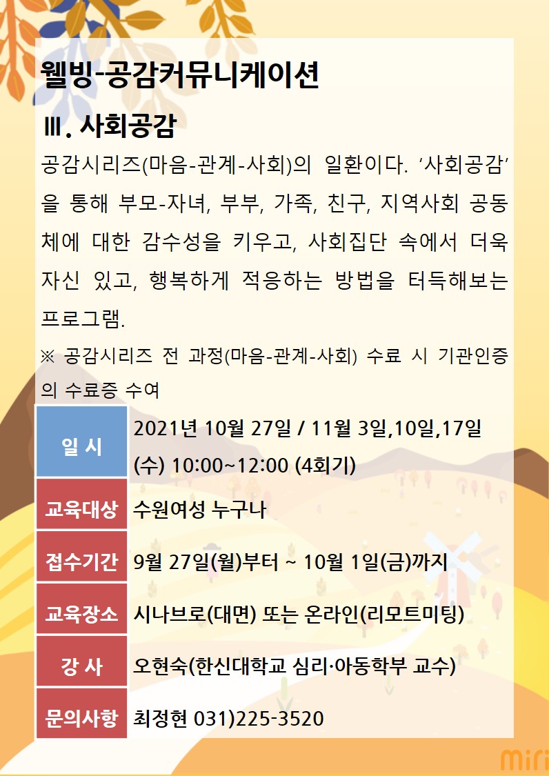 [10월~11월]공감커뮤니케이션-Ⅲ. 사회공감 강좌내용