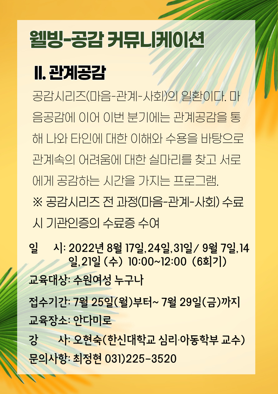 [8월~9월]공감커뮤니케이션-II.관계공감 강좌내용