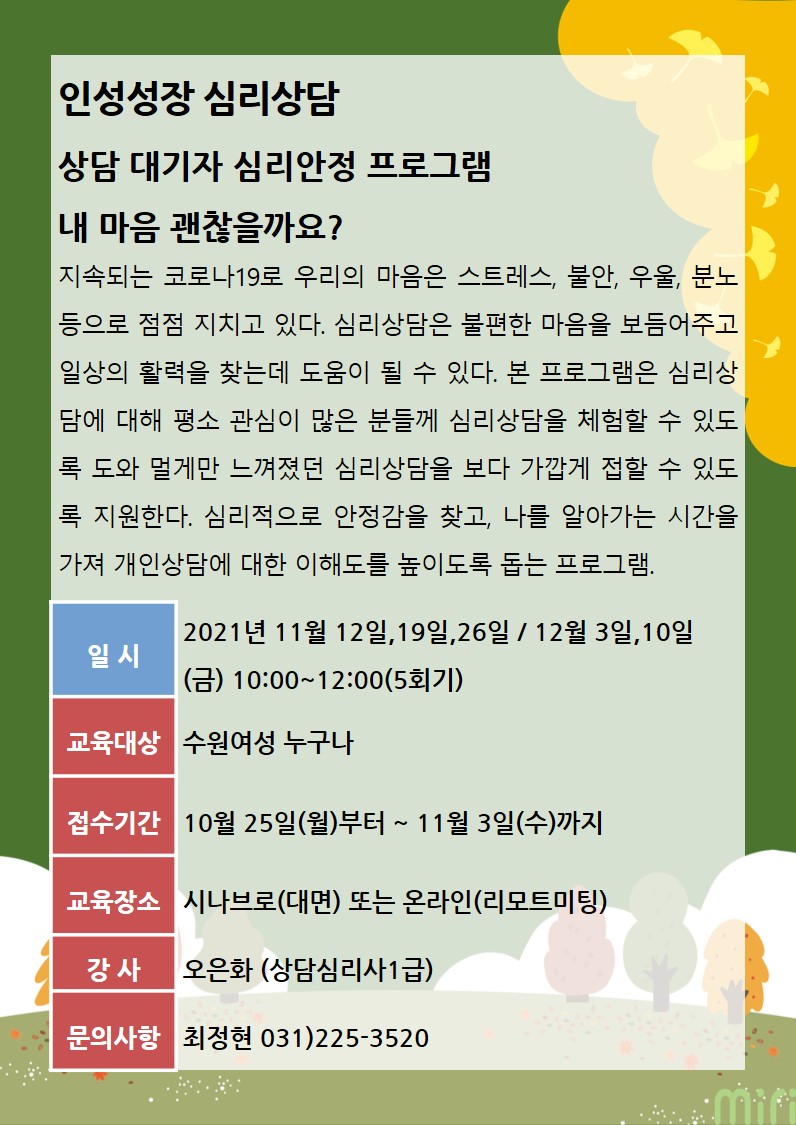 [11월]내 마음 괜찮을까요? 상담 대기자 심리안정 프로그램 강좌내용