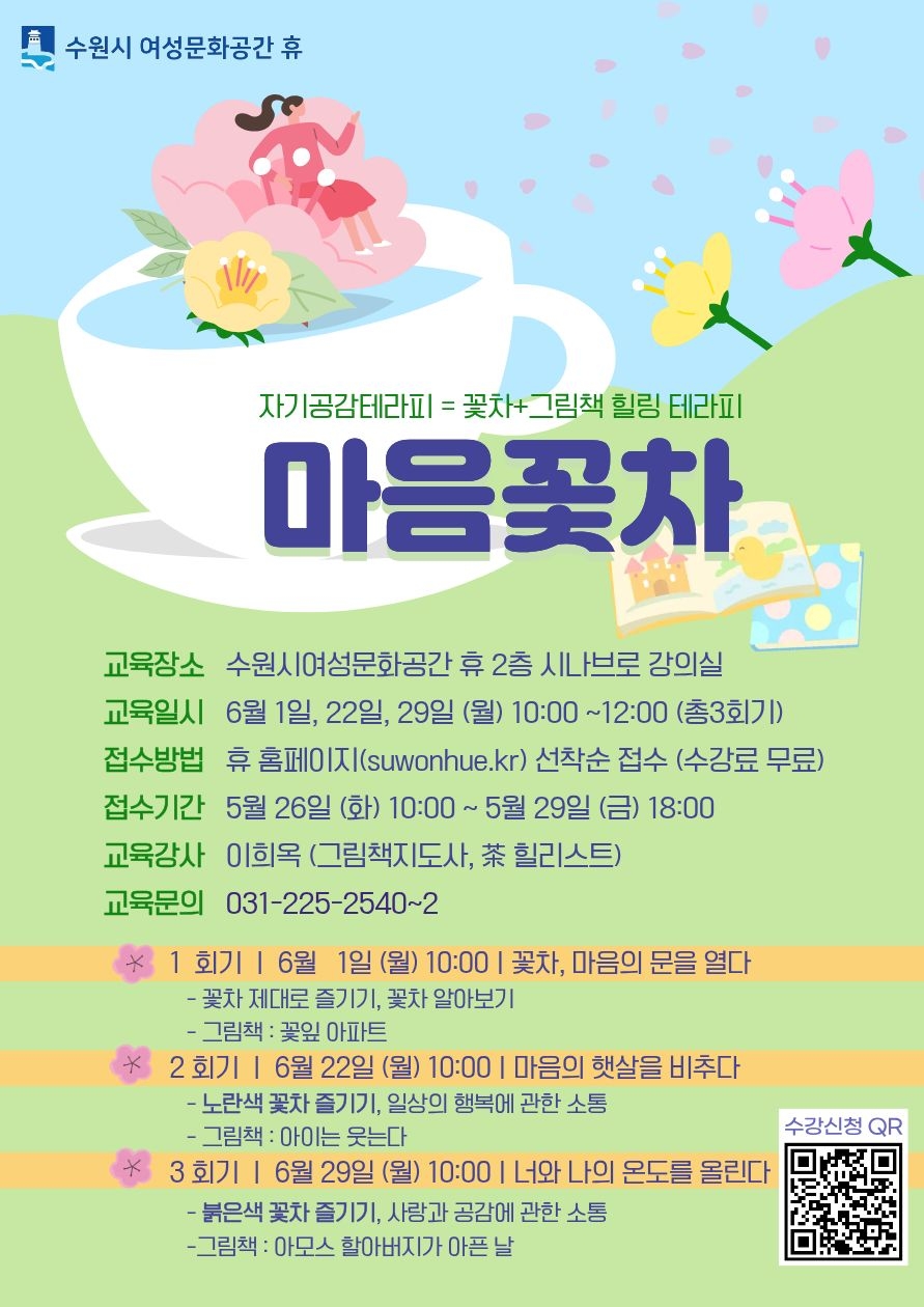 자기공감테라피-마음꽃차 강좌내용