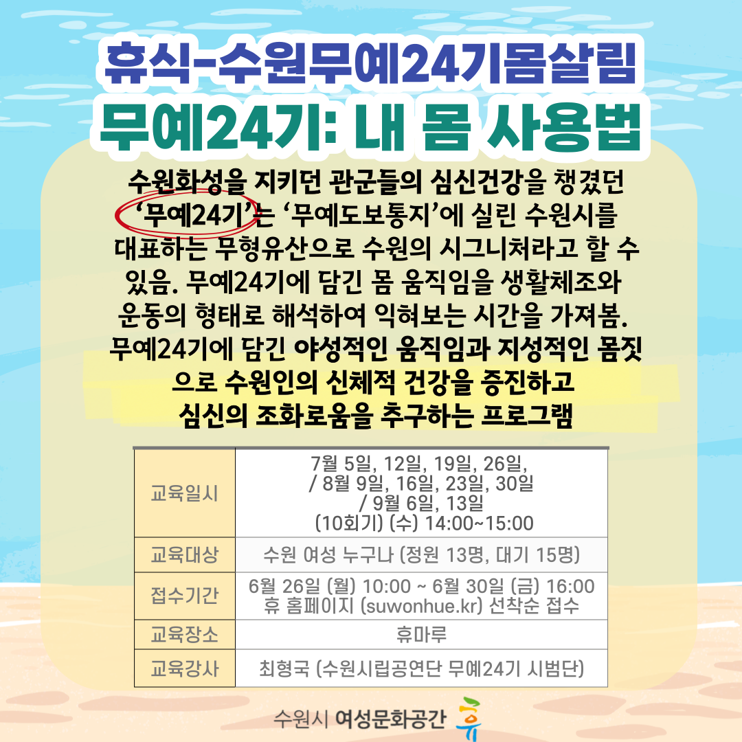[7-8월]수원 무예24기 몸살림-내 몸 사용법 강좌내용
