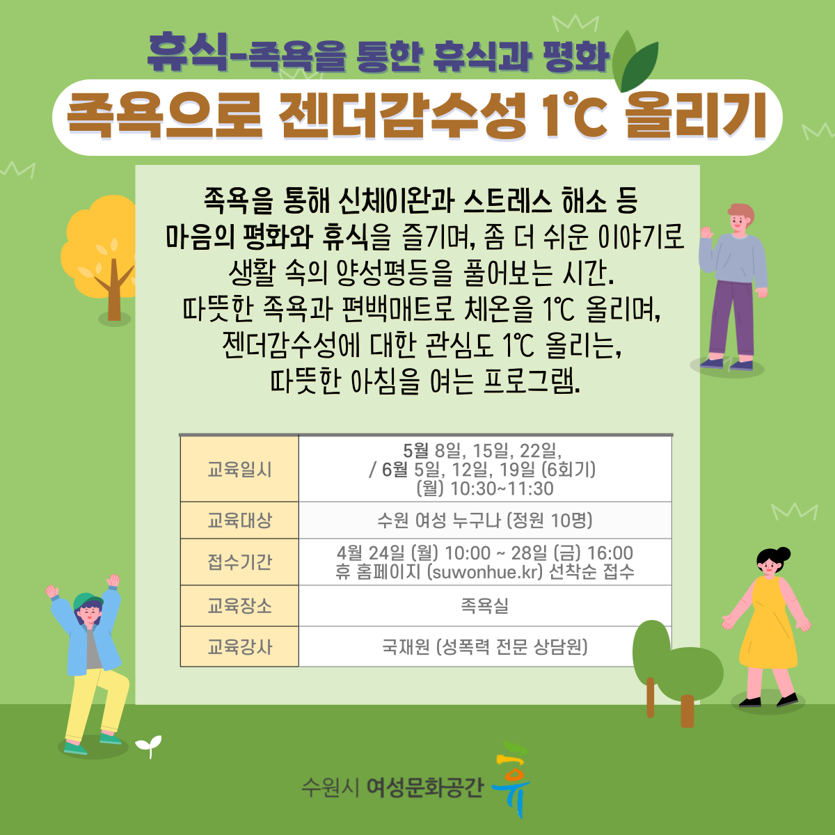 [5월~6월]족욕으로 젠더감수성 1℃ 올리기 강좌내용