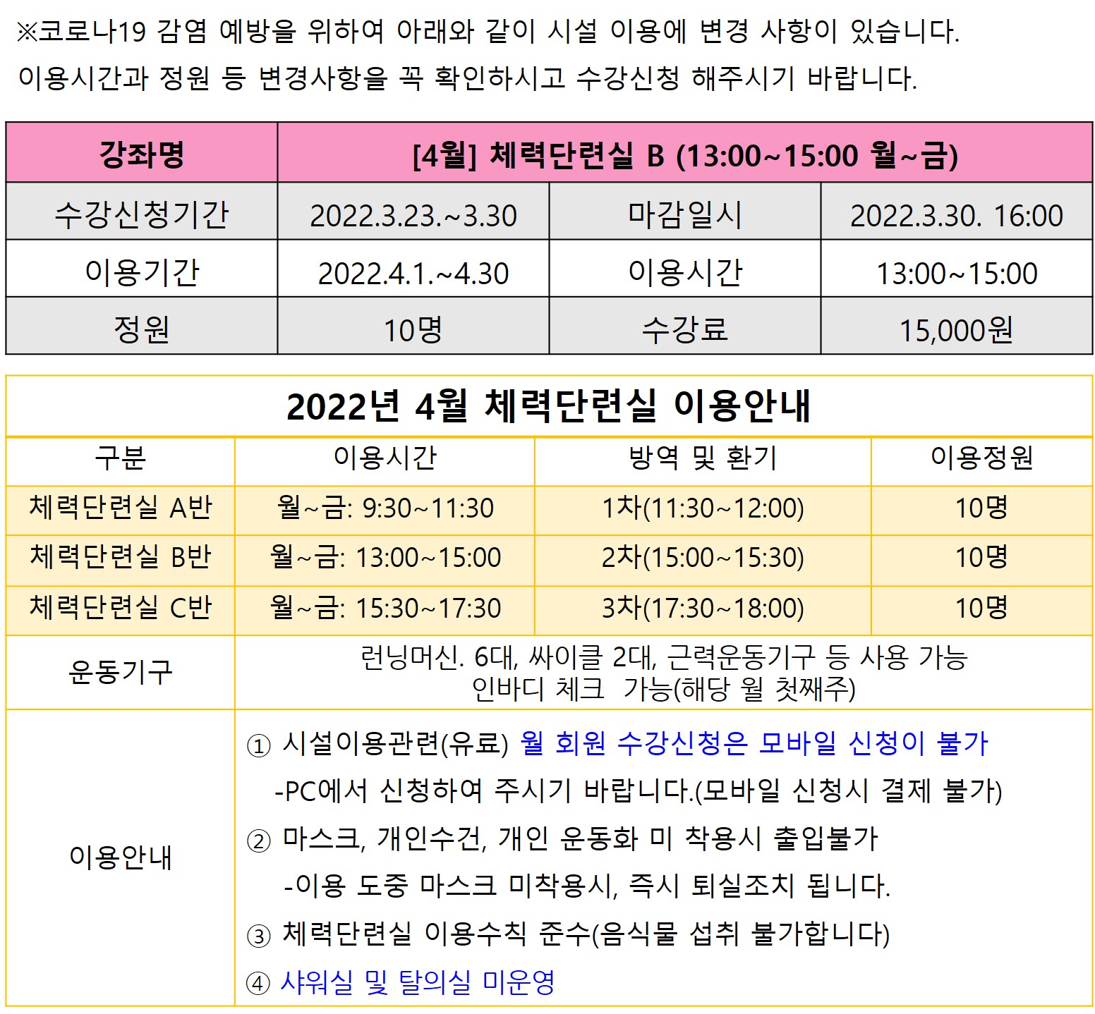 [4월]체력단련실B 강좌내용