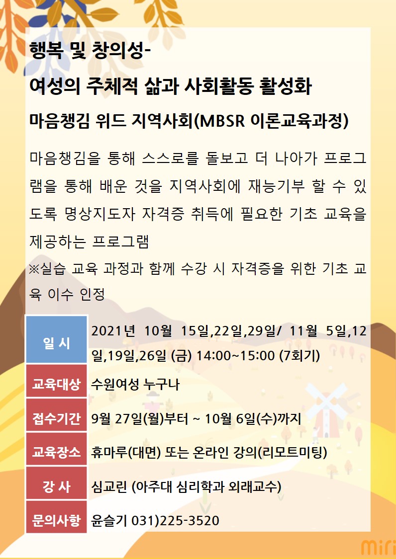 [10월~11월]마음챙김 위드 지역사회(MBSR 이론교육과정) 강좌내용