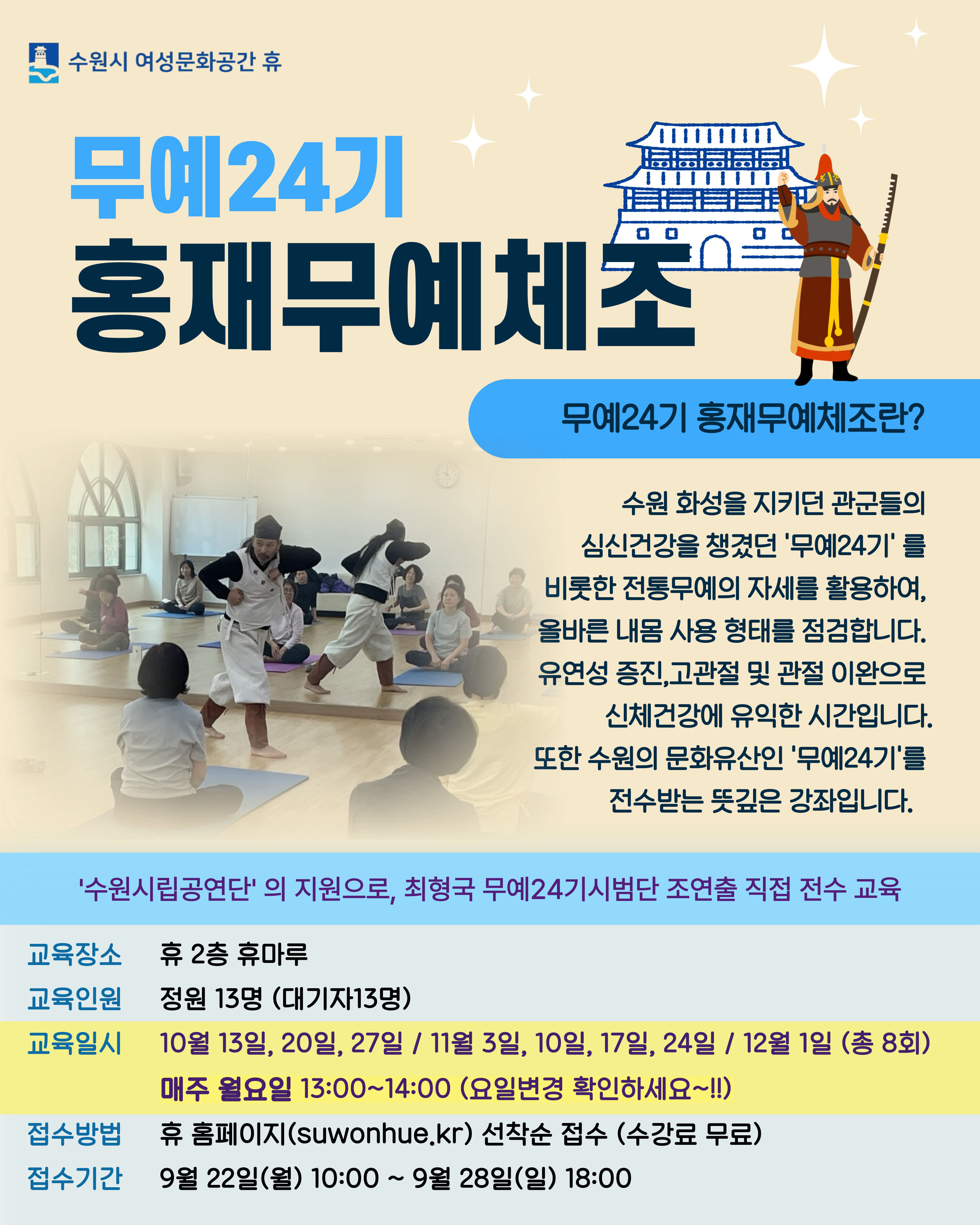 [10-12월]무예24기 몸살림-홍재무예체조 강좌내용