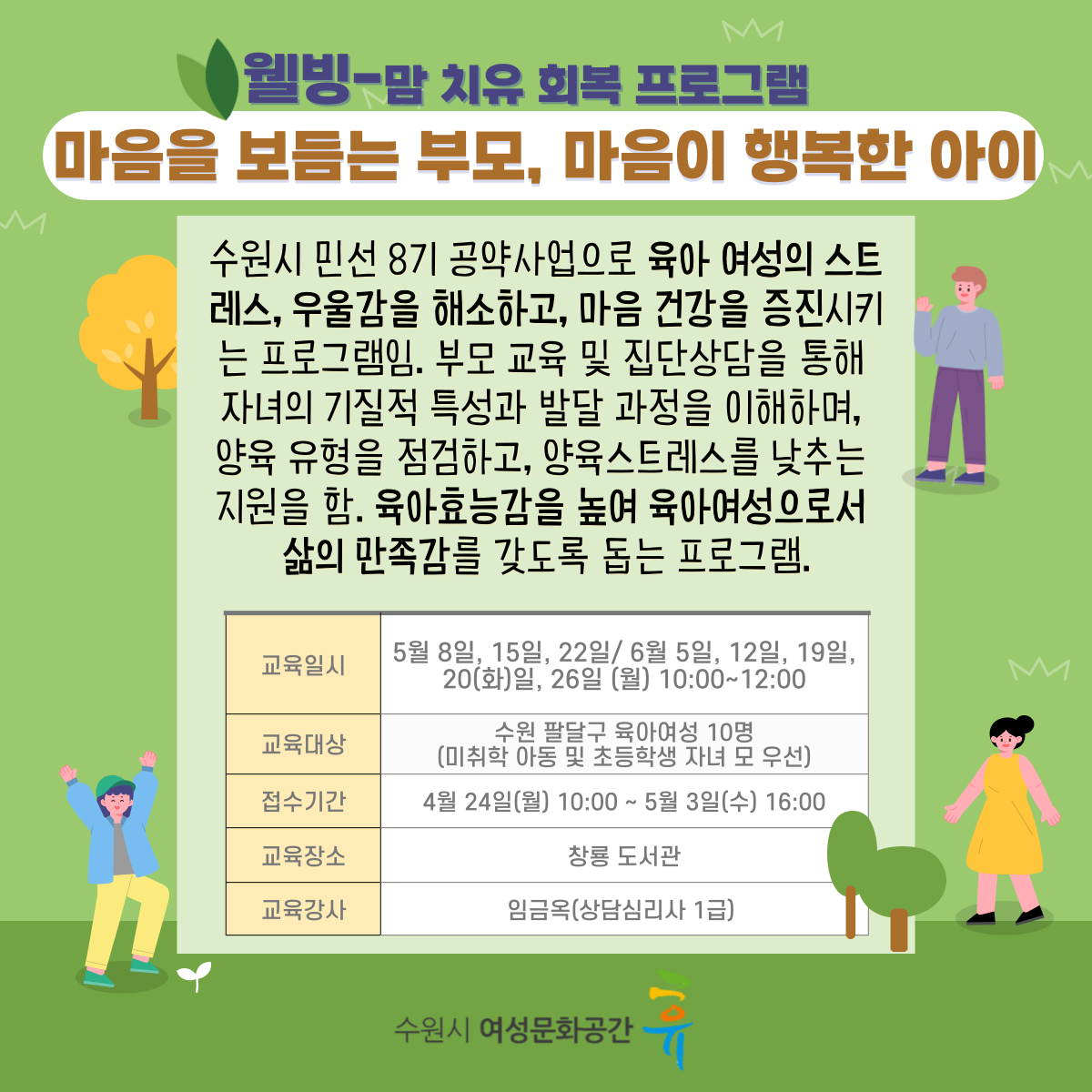 [5월~6월]맘치유회복프로그램(마음을 보듬는 부모, 마음이 행복한 아이) 강좌내용
