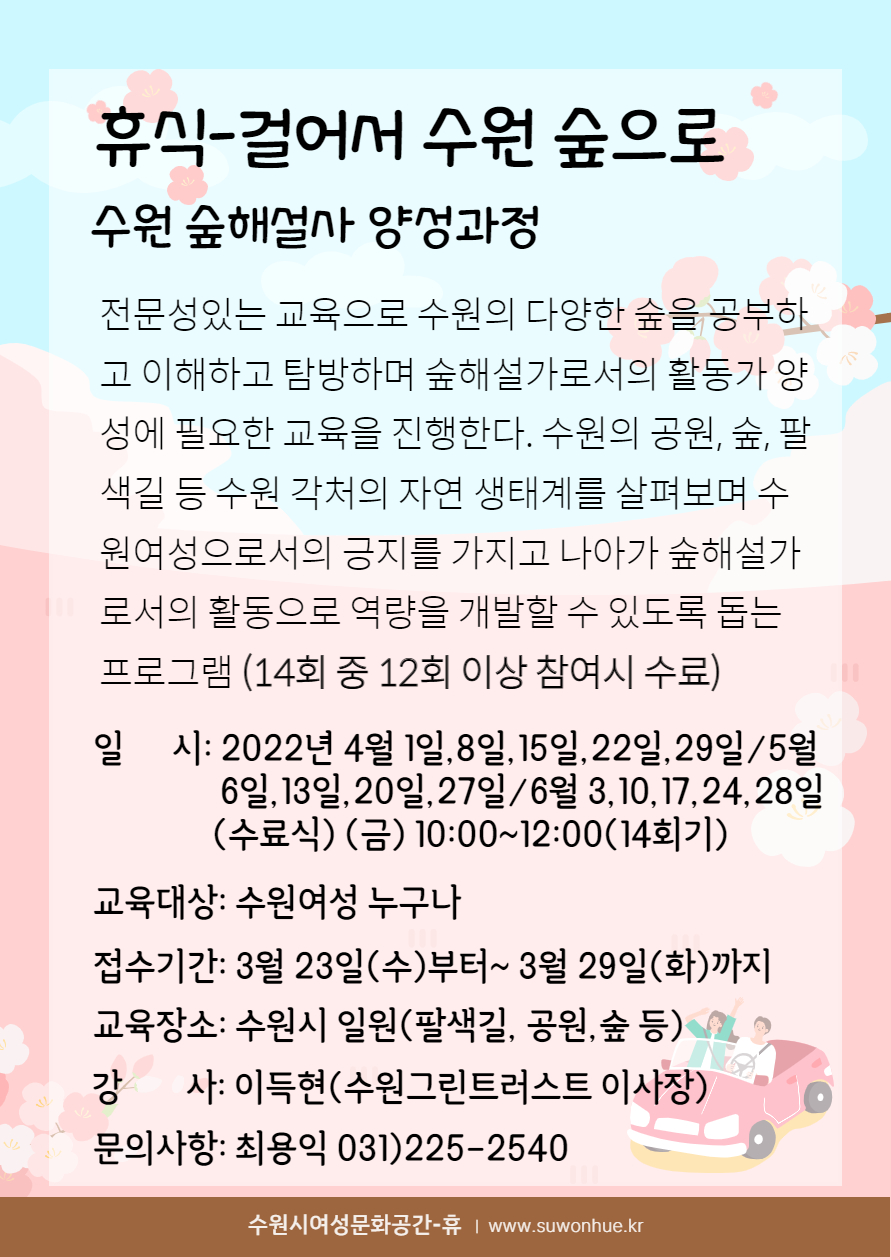 [4월~6월]걸어서 수원 숲으로-수원 숲해설사 양성과정 강좌내용