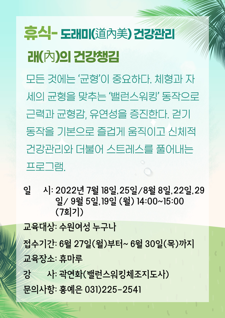 [7월~9월]래(內)의 건강챙김 강좌내용