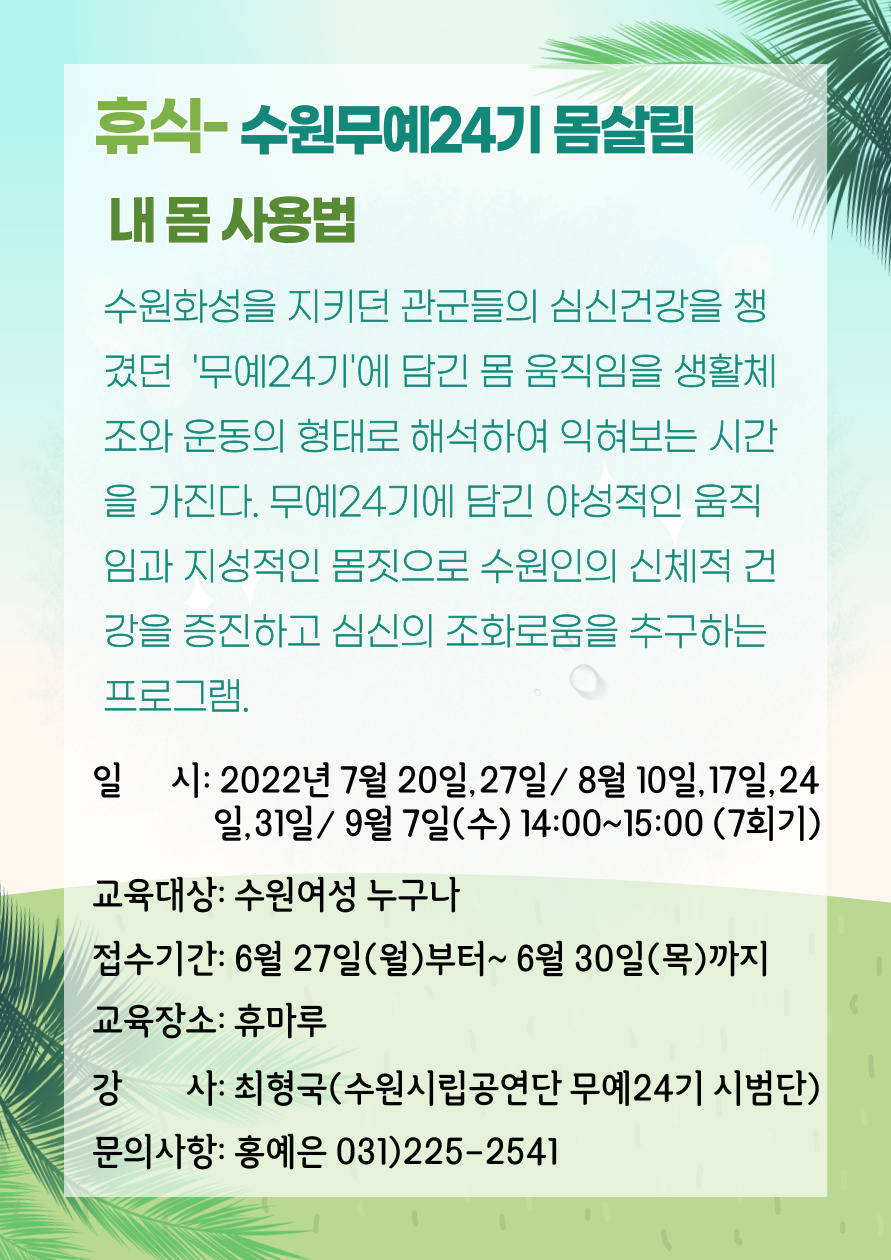[7월~9월]수원 무예24기 몸살림-내 몸 사용법 강좌내용