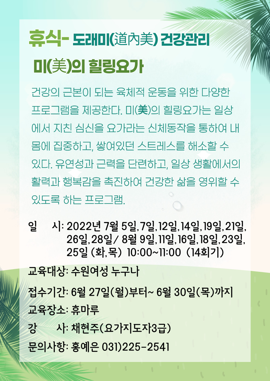 [7월~8월]미(美)의 힐링요가 강좌내용