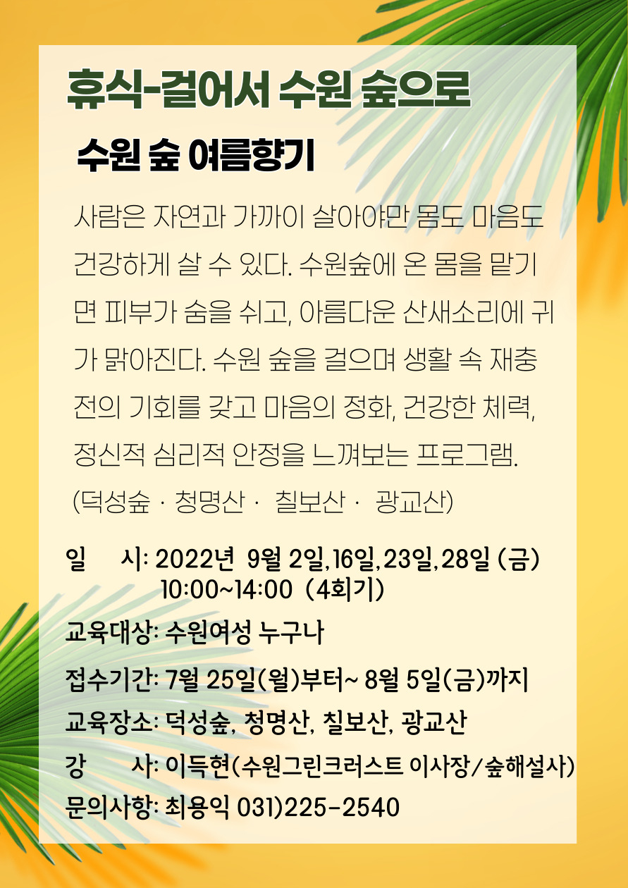 [8월~9월]수원 숲 여름향기 강좌내용