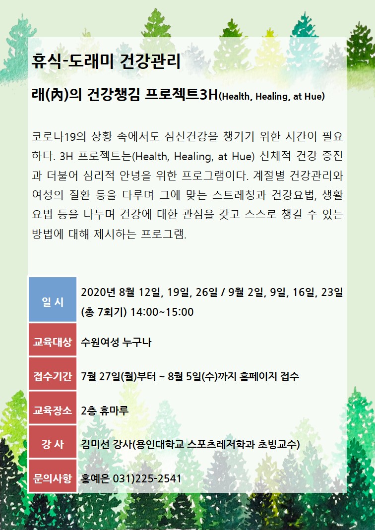 [8월~9월]래(內)의 건강챙김 프로젝트3H(Health, Healing, at Hue) 강좌내용