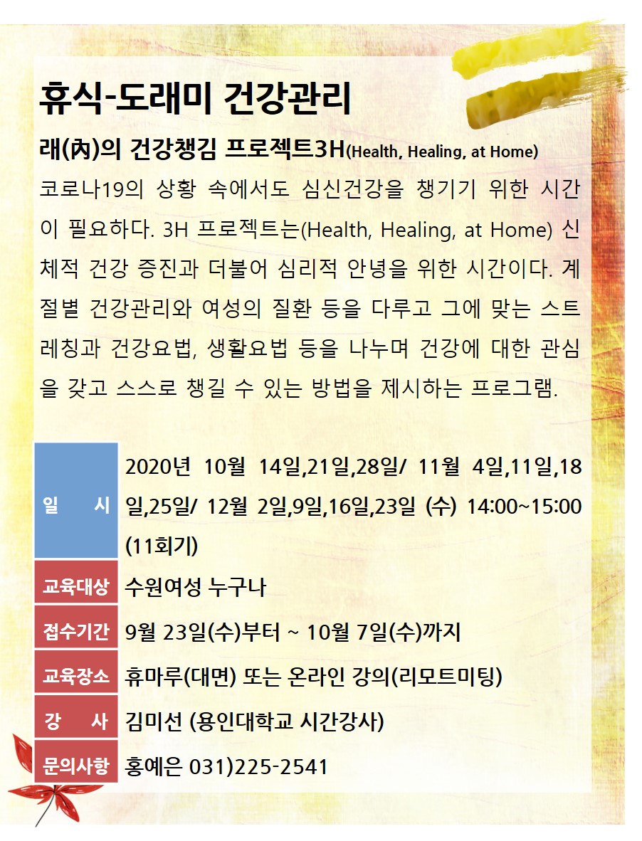 [10월~12월]래의 건강챙김 프로젝트3H 강좌내용