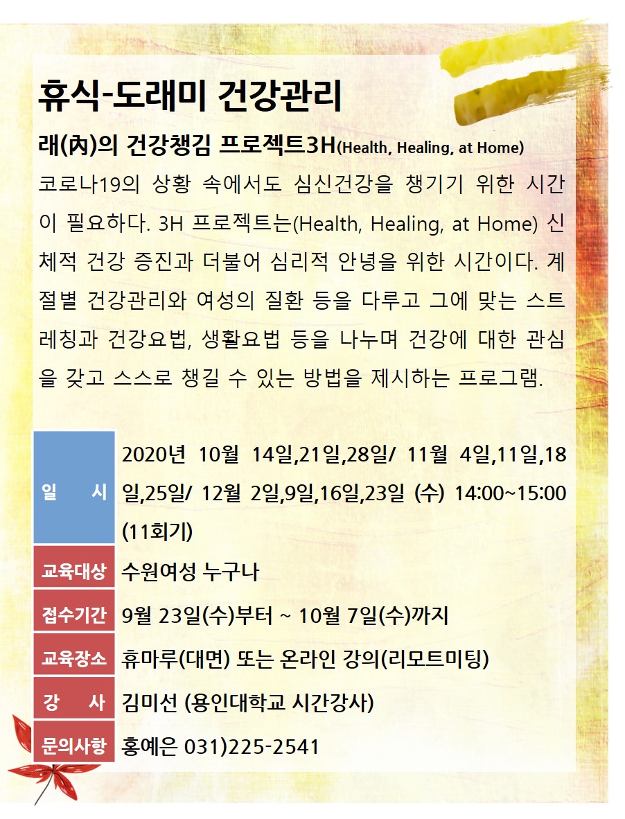 [10월~12월]래의 건강챙김 프로젝트3H 강좌내용
