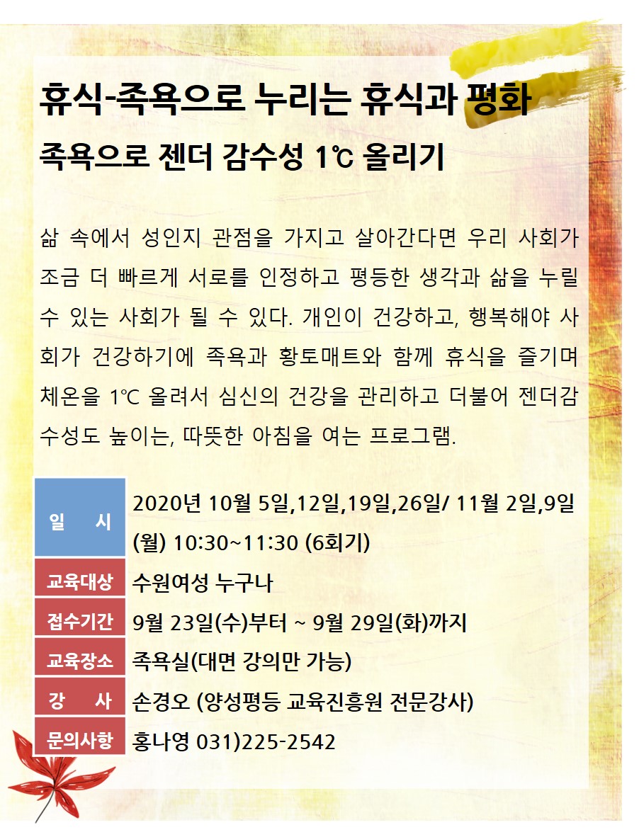 [10월~11월]족욕으로 젠더 감수성 1℃ 올리기 강좌내용