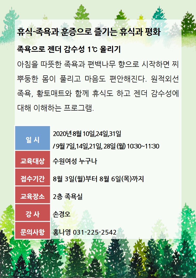 [8월~9월]족욕으로 젠더감수성 1℃올리기 강좌내용