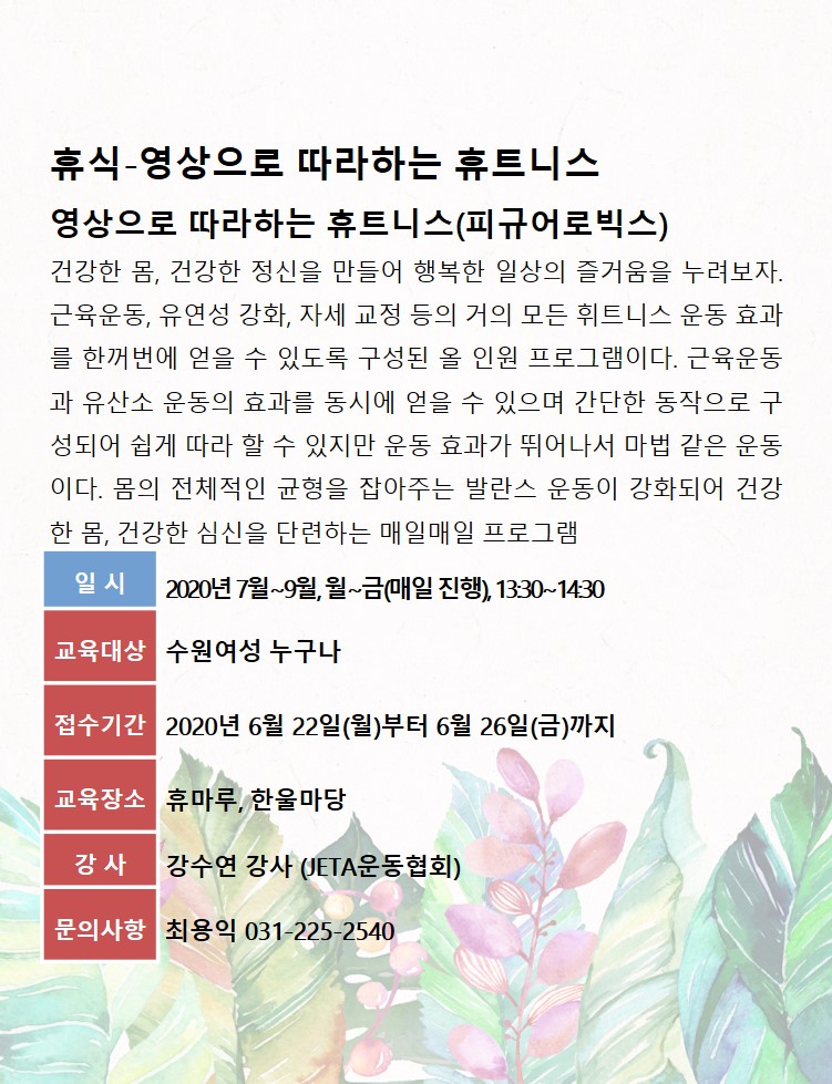 [7월~9월]영상으로 따라하는 휴트니스 강좌내용