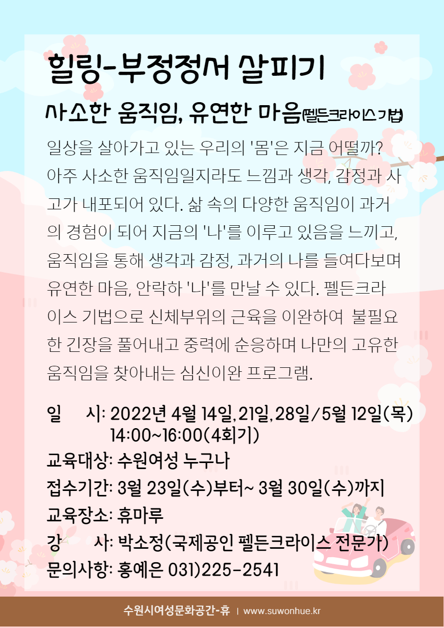 [4월~5월]사소한 움직임, 유연한 마음(펠든크라이스 기법) 강좌내용