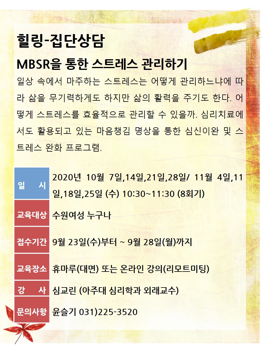 [10월~11월]MBSR을 통한 스트레스 관리하기 강좌내용