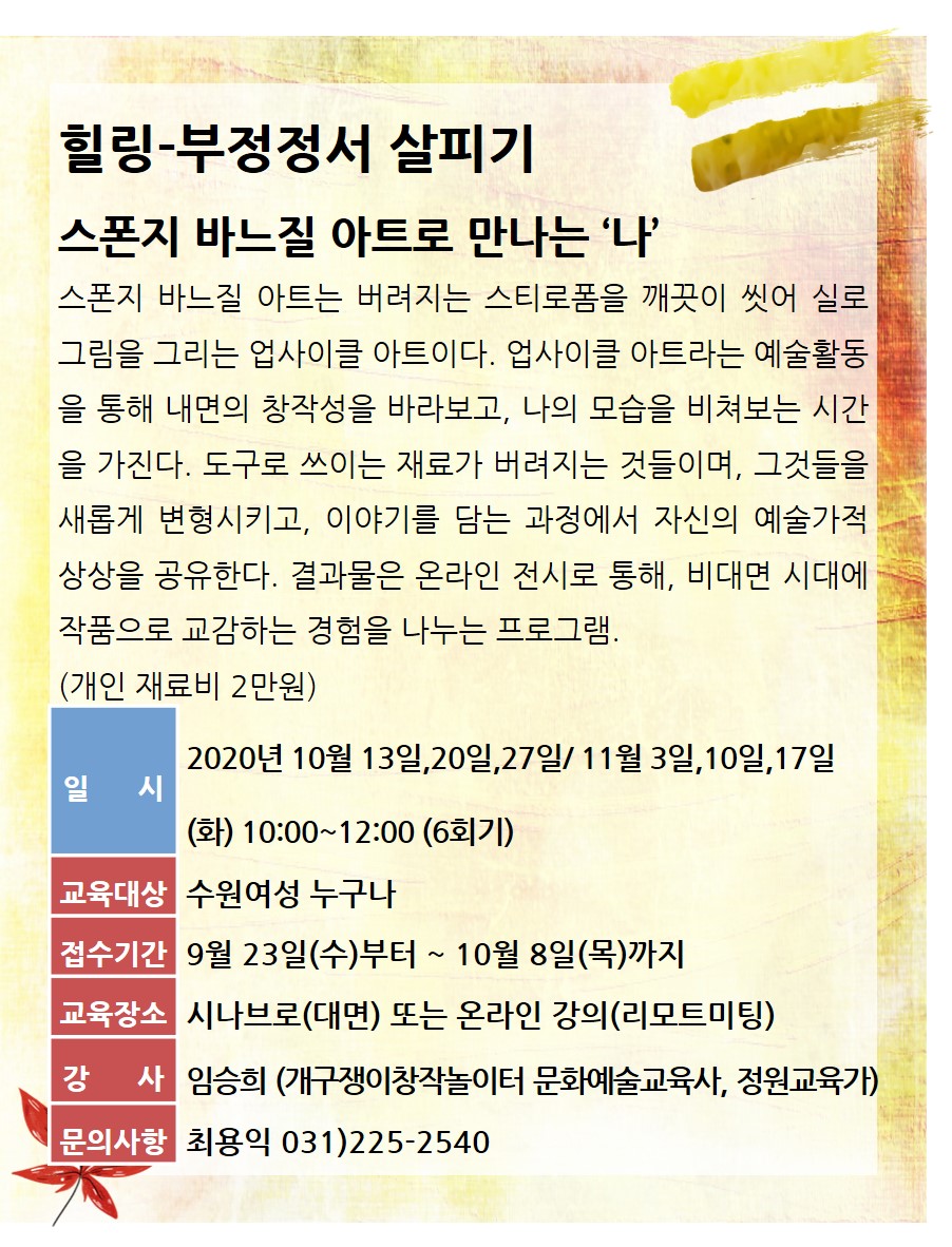 [10월~11월]스폰지 바느질 아트로 만나는 나 강좌내용