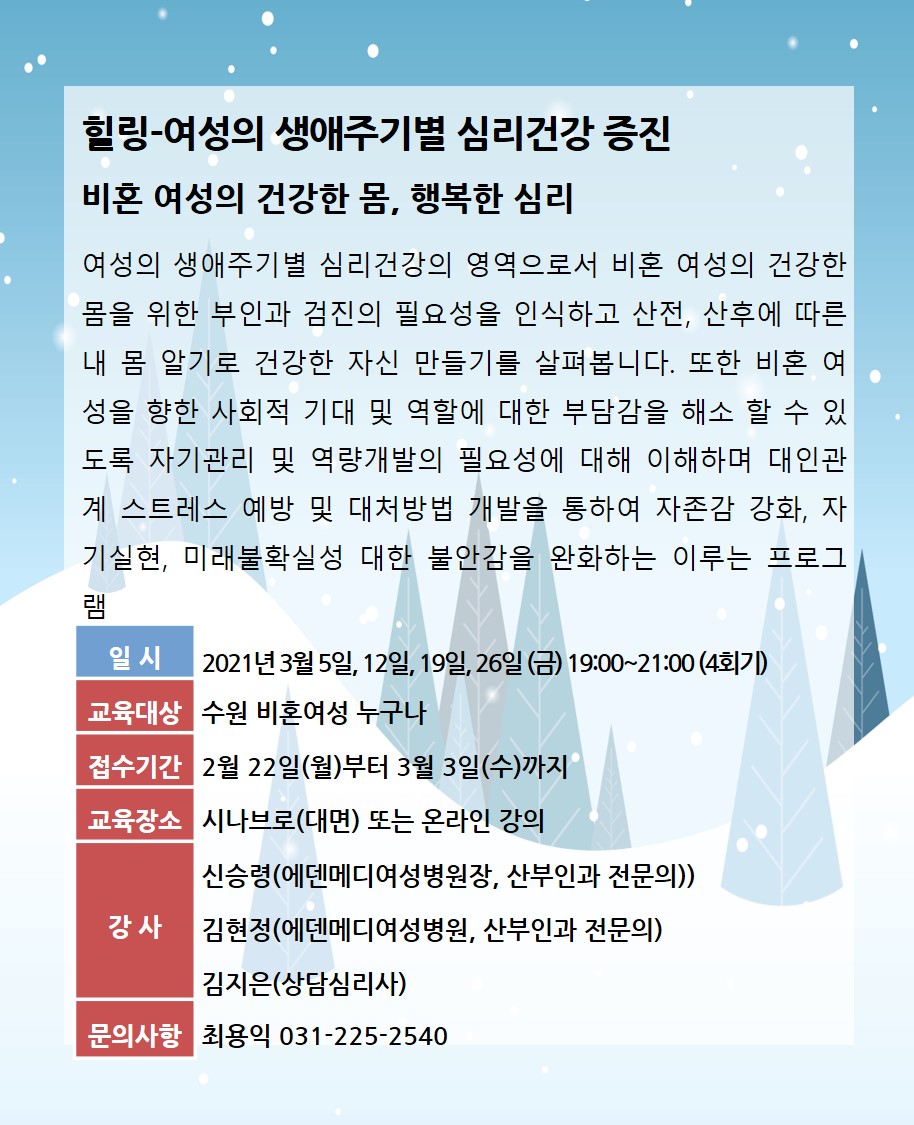 [3월]비혼여성의 건강한 몸, 행복한 심리 강좌내용