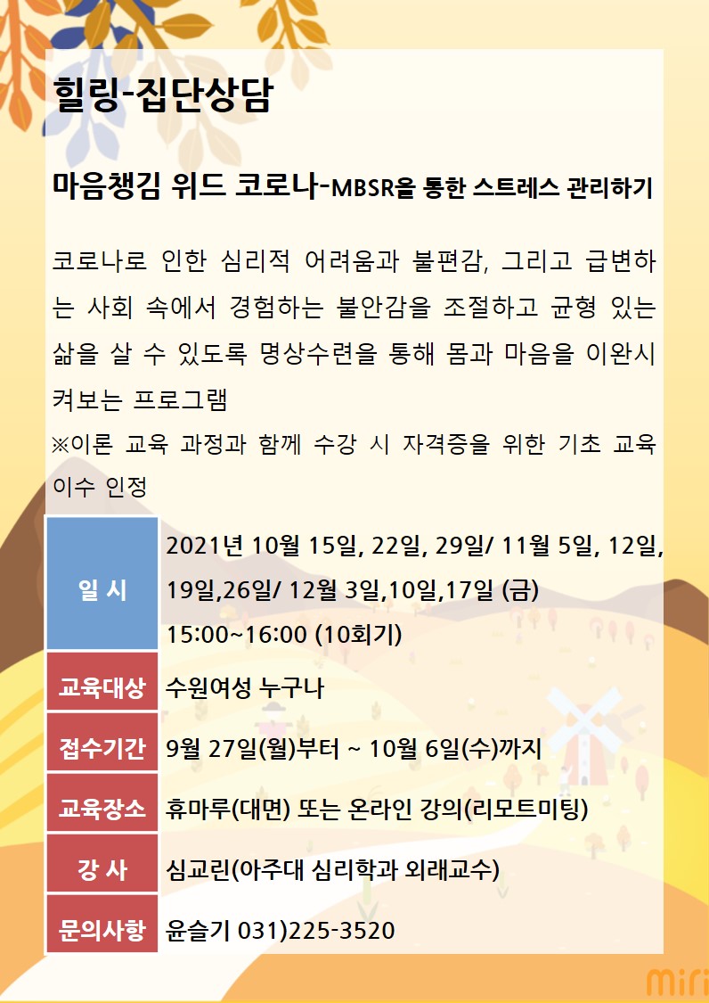 [10월~12월]마음챙김 위드코로나-MBSR을 통한 스트레스 관리하기 강좌내용