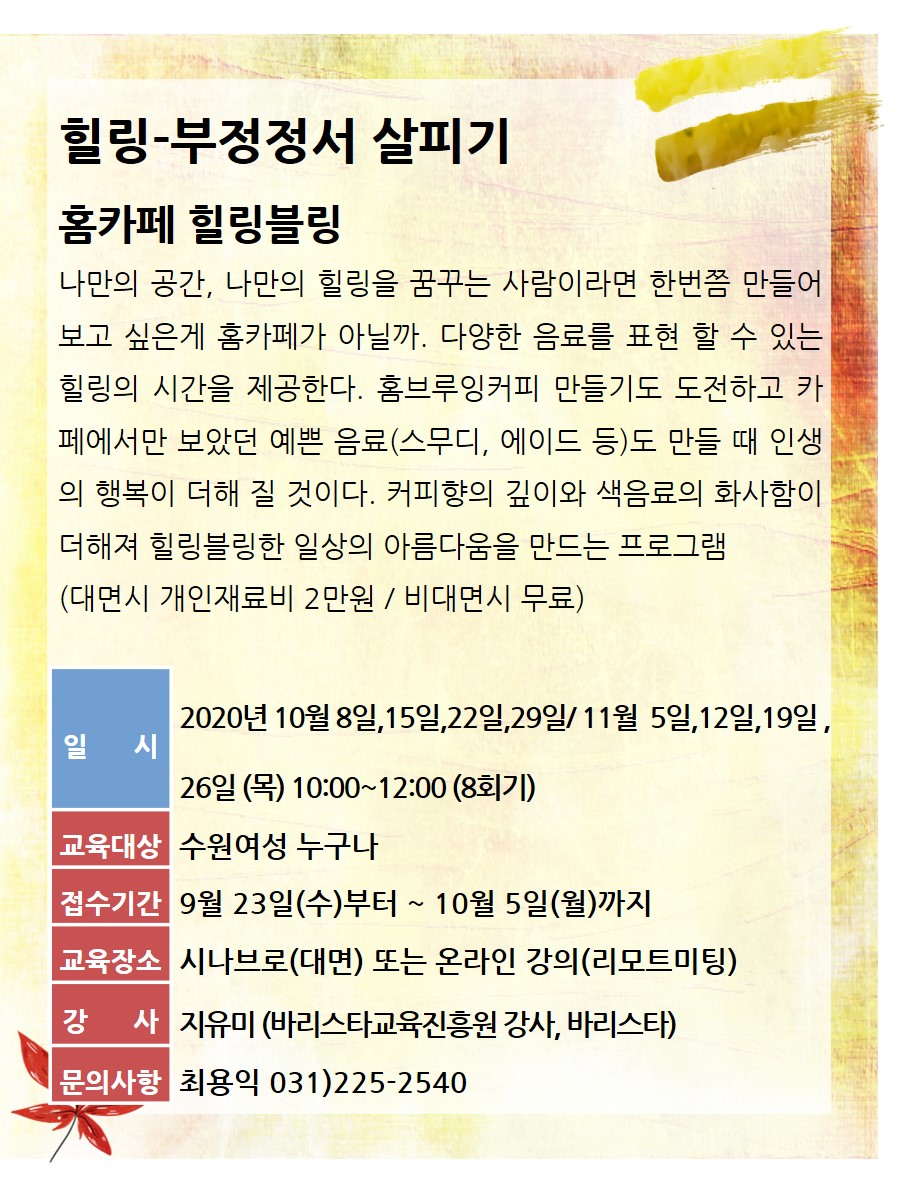 [10월~11월]홈카페 힐링블링 강좌내용